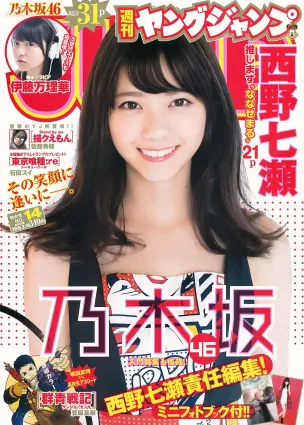 西野七瀬 伊藤萬理華 [Weekly Young Jump] 2015年No.14 寫真雜志