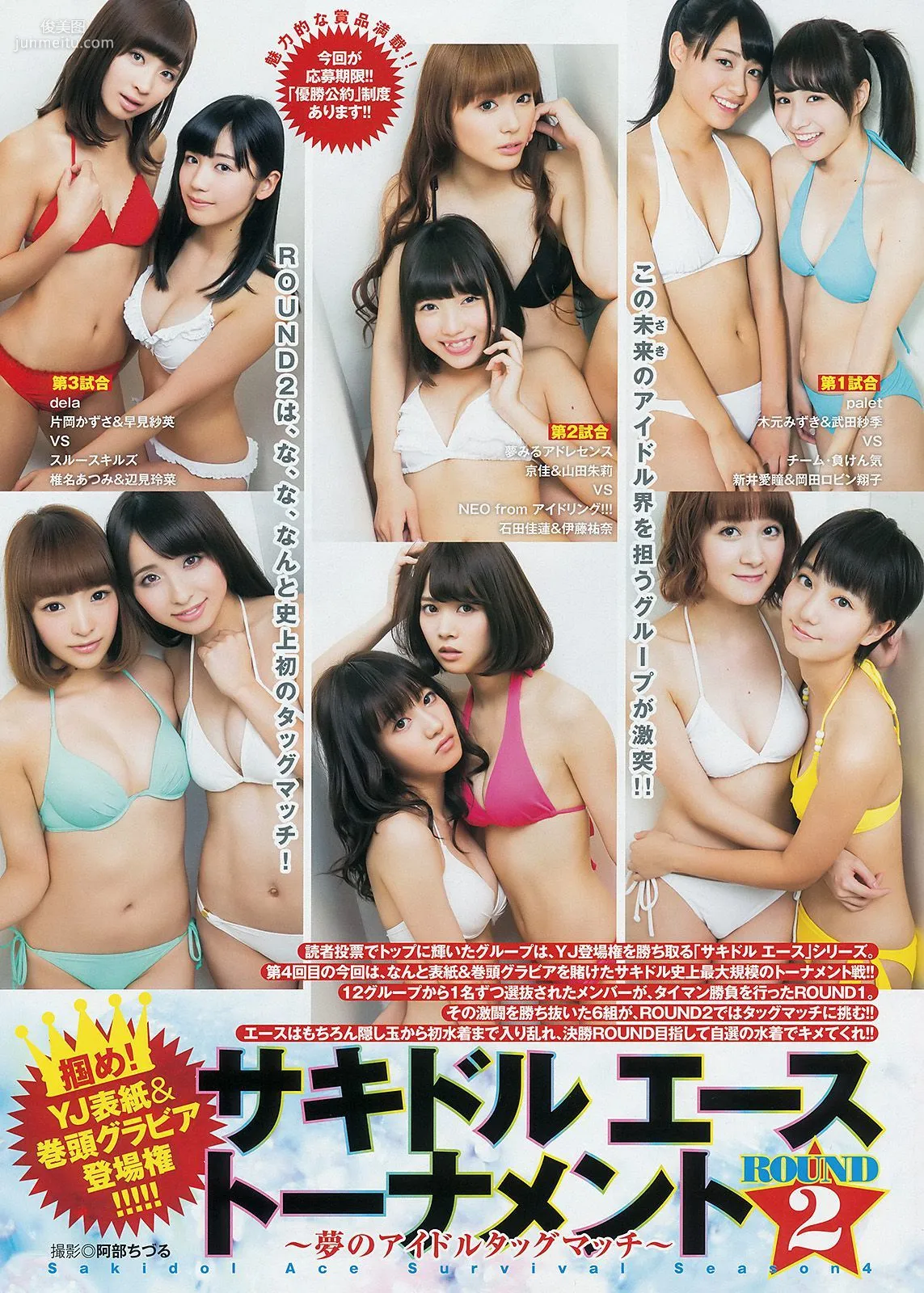 サキドル エース トーナメント《ROUND2 ～夢のアイドルタッグマッチ～》 [Weekly Young Jump] 2014年No.52 写真杂志2