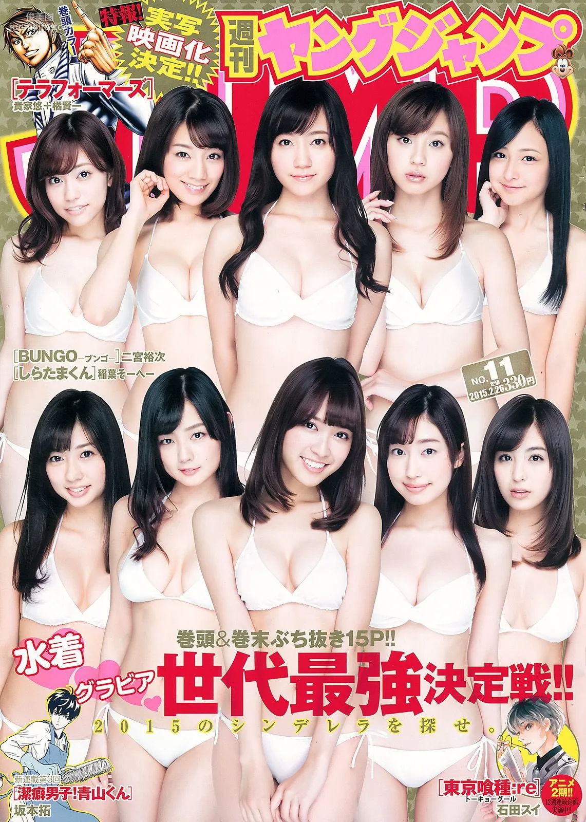 読者投票企画 ゲンセキ10!!《今年のYJはキミのモノ》 [Weekly Young Jump] 2015年No.11 写真杂志1