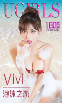 Vivi《泡沫之恋》 [爱尤物Ugirls] No.180 写真集