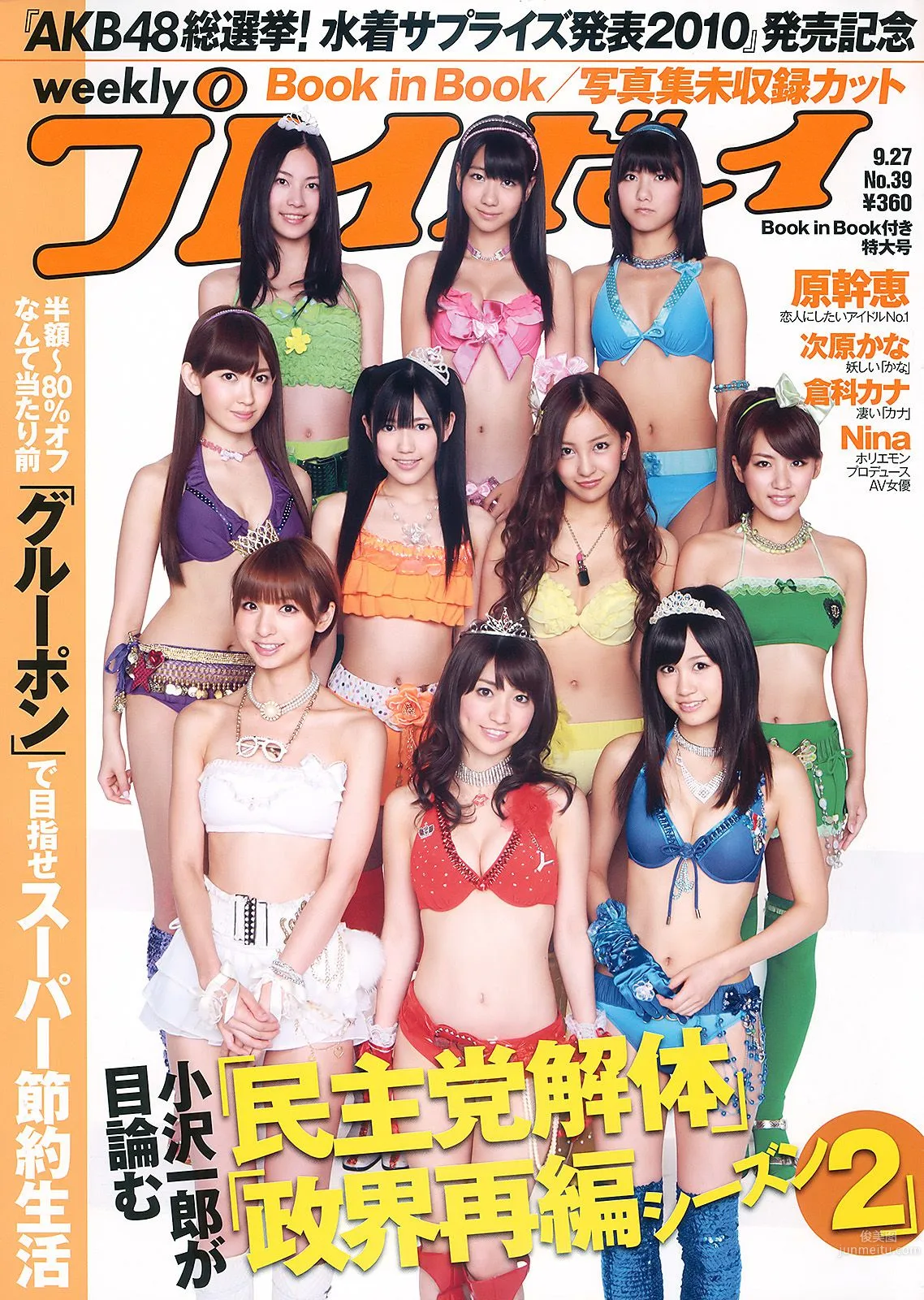 AKB48 次原かな 原幹恵 三原勇希 倉科カナ [Weekly Playboy] 2010年No.39 写真杂志1