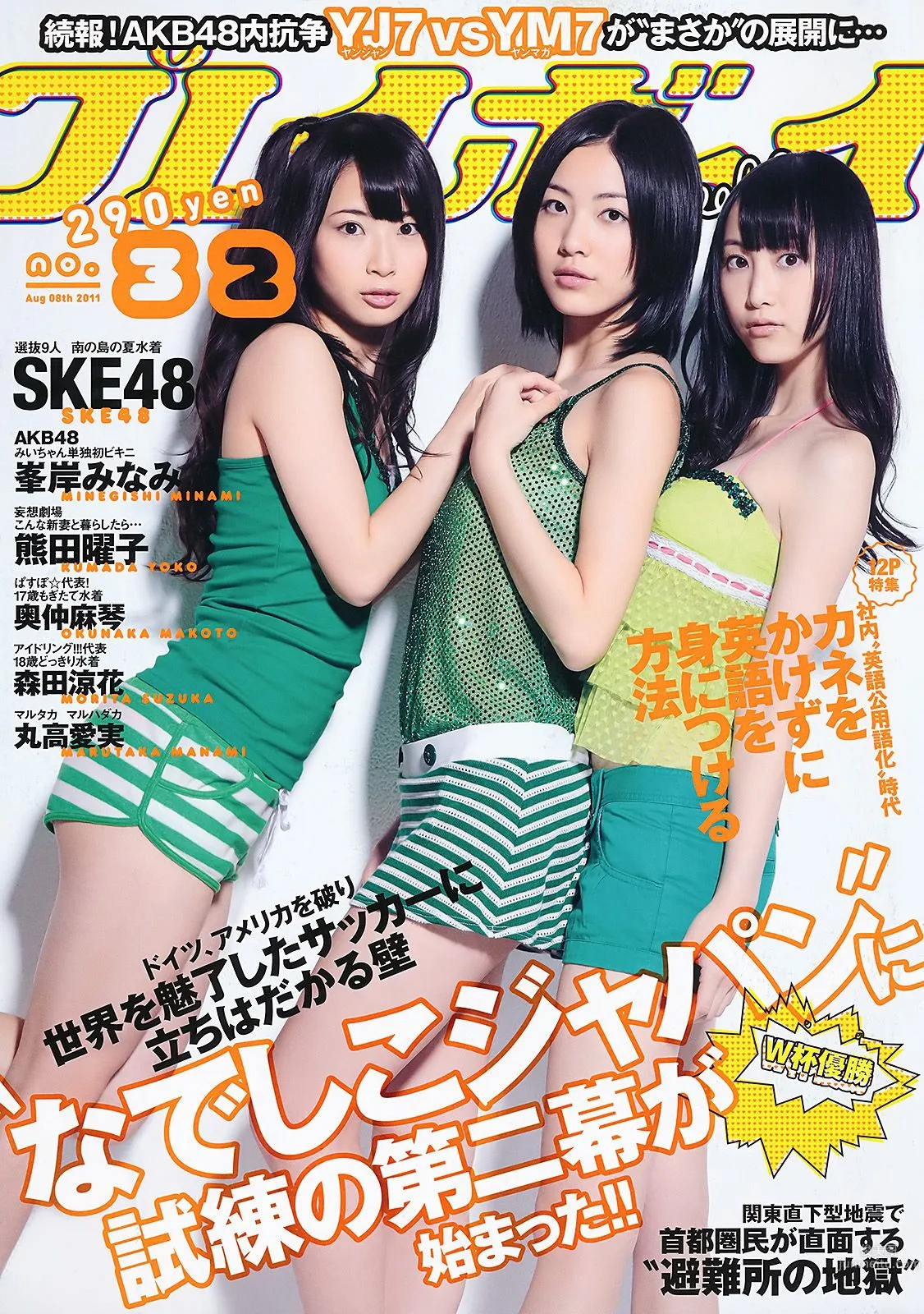 SKE48 峯岸みなみ 奥仲麻琴 森田凉花 熊田曜子 丸高愛実 [Weekly Playboy] 2011年No.32 写真杂志1