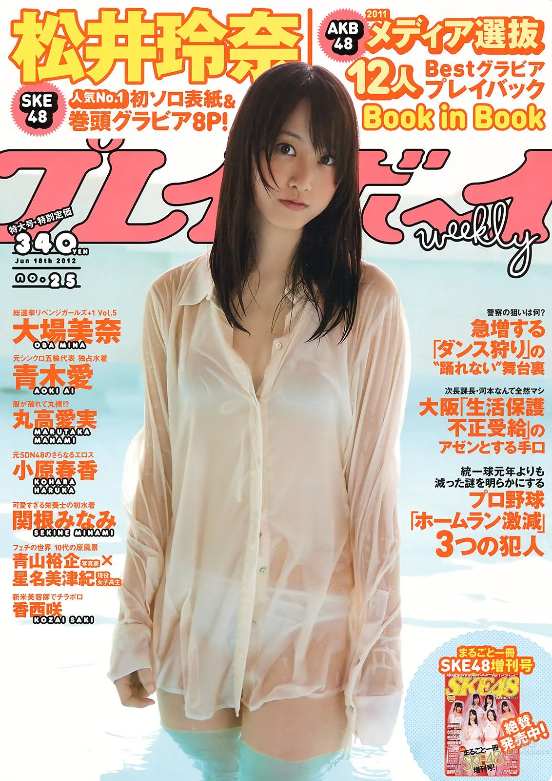 松井玲奈 大場美奈 丸高愛実 小原春香 AKB48 青木爱 香西咲 [Weekly Playboy] 2012年No.25 写真杂志1
