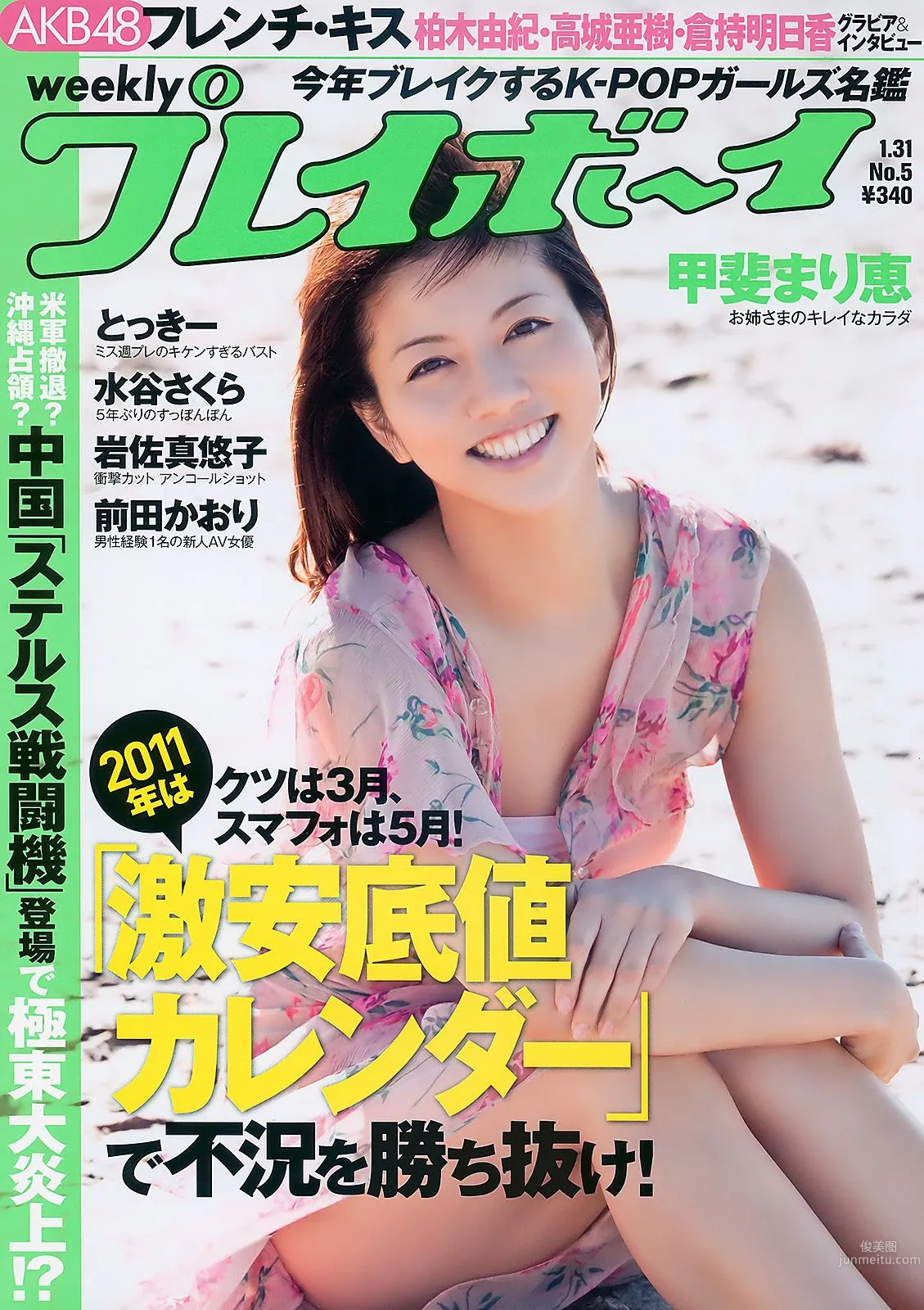 甲斐まり恵 とっきー 小森美果 岩佐真悠子 [Weekly Playboy] 2011年No.05 写真杂志1