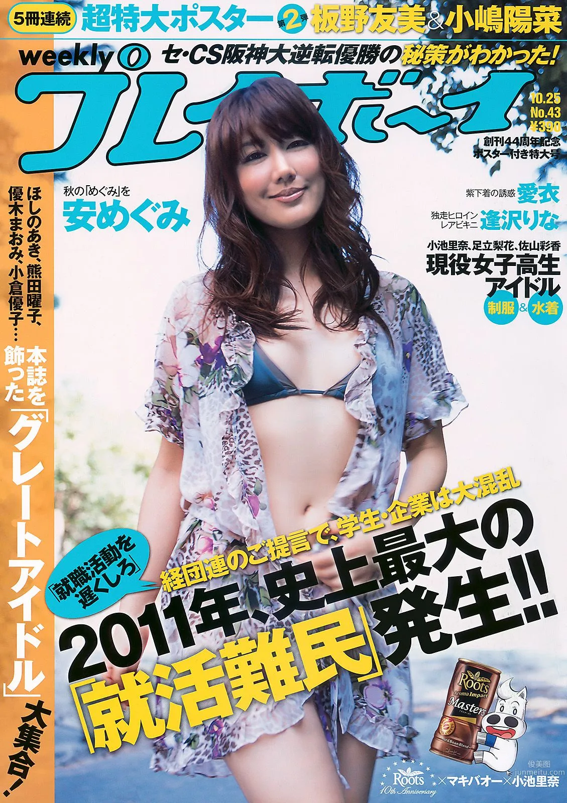 安めぐみ 愛衣 逢沢りな [Weekly Playboy] 2010年No.43 写真杂志1