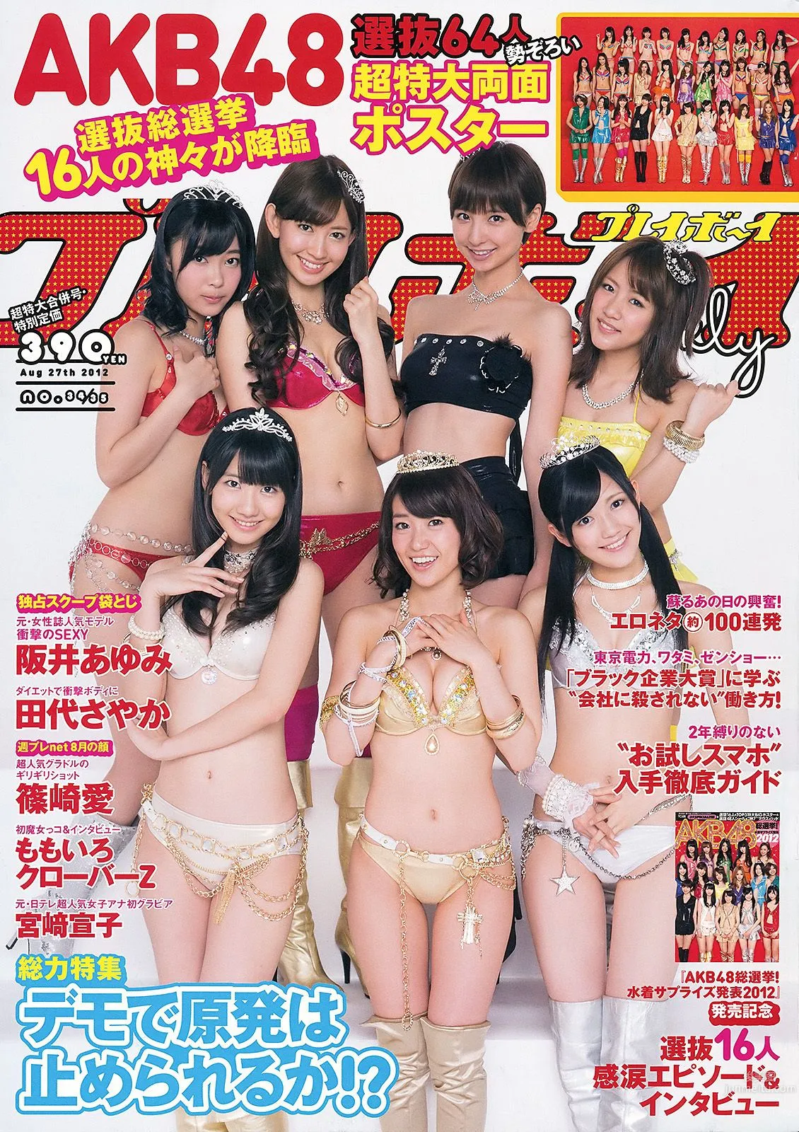 AKB48 篠崎愛 田代さやか 宫﨑宣子 [Weekly Playboy] 2012年No.34-35 写真杂志1
