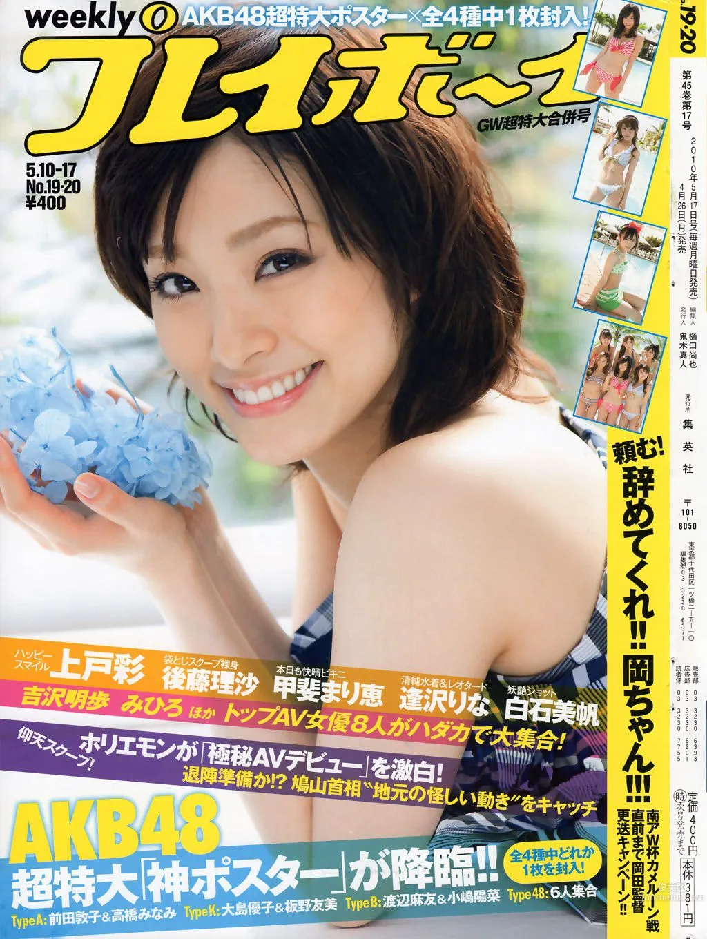 上戸彩 逢沢りな 甲斐まり恵 AKB48 白石美帆 後藤理沙 [Weekly Playboy] 2010年No.19-20 写真杂志1