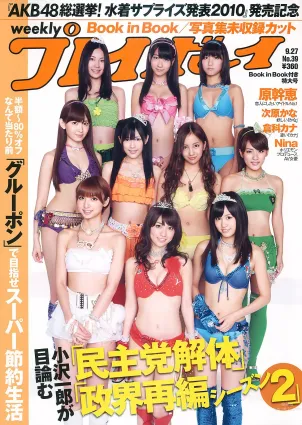 AKB48 次原かな 原幹恵 三原勇希 倉科カナ [Weekly Playboy] 2010年No.39 寫真雜志