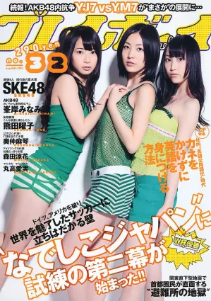 SKE48 峯岸みなみ 奥仲麻琴 森田凉花 熊田曜子 丸高愛実 [Weekly Playboy] 2011年No.32 写真杂志