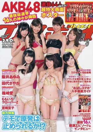 AKB48 篠崎愛 田代さやか 宮﨑宣子 [Weekly Playboy] 2012年No.34-35 寫真雜志