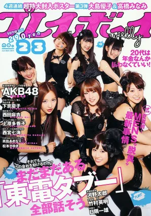 AKB48 下京庆子 上原多香子 西田麻衣 岛崎遥香 西宮七海 [Weekly Playboy] 2011年No.23 写真杂志