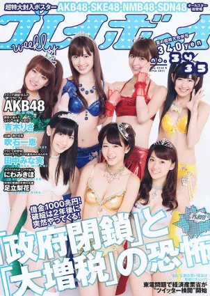 AKB48 にわみきほ 足立梨花 田中みな実 吹石一恵 吉木りさ [Weekly Playboy] 2011年No.34-35 寫真雜志