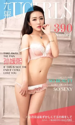 孫媛熙《so beauty so sexy》 [愛尤物Ugirls] No.390 寫真集