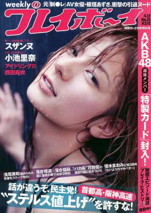 スザンヌ 西田麻衣 AKB48 小池里奈 永池南津子 [Weekly Playboy] 2010年No.15 写真杂志