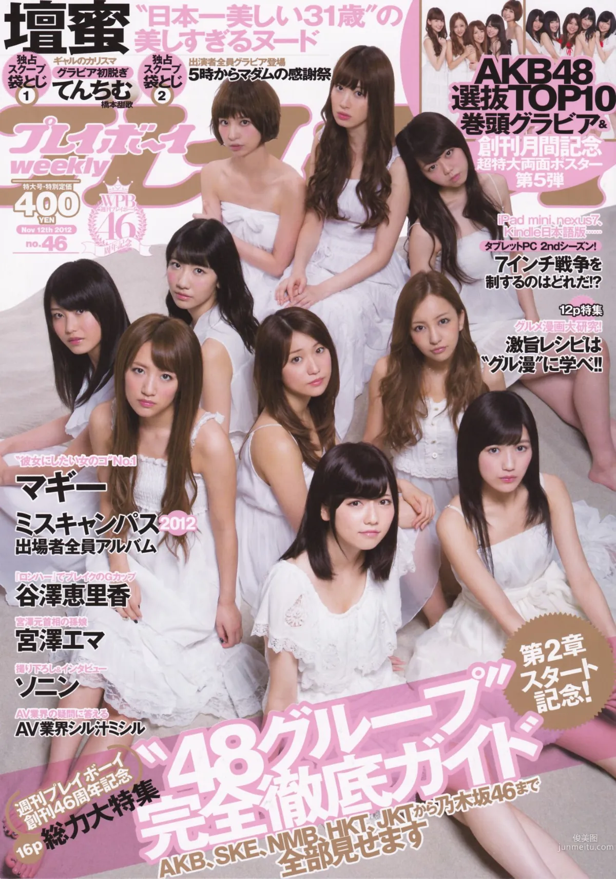 渡边麻友 柏木由纪 筱田麻里子 [Weekly Playboy] 2012年No.46 写真杂志1