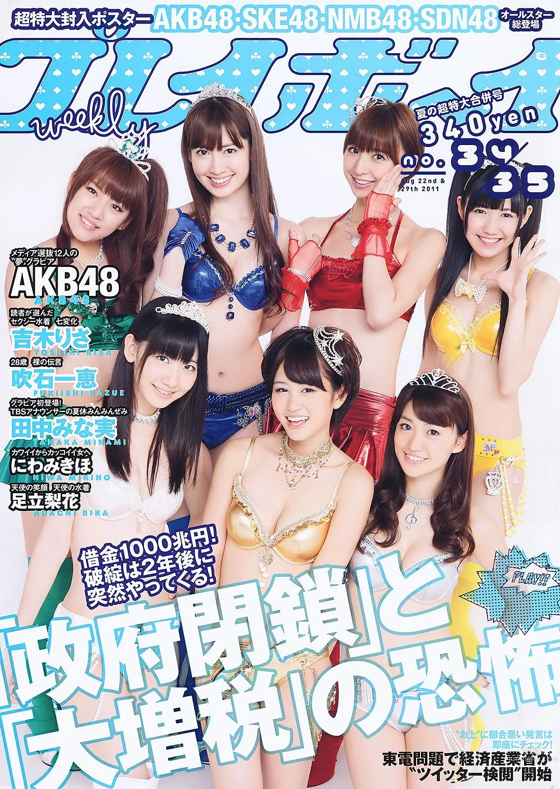AKB48 にわみきほ 足立梨花 田中みな実 吹石一恵 吉木りさ [Weekly Playboy] 2011年No.34-35 写真杂志1