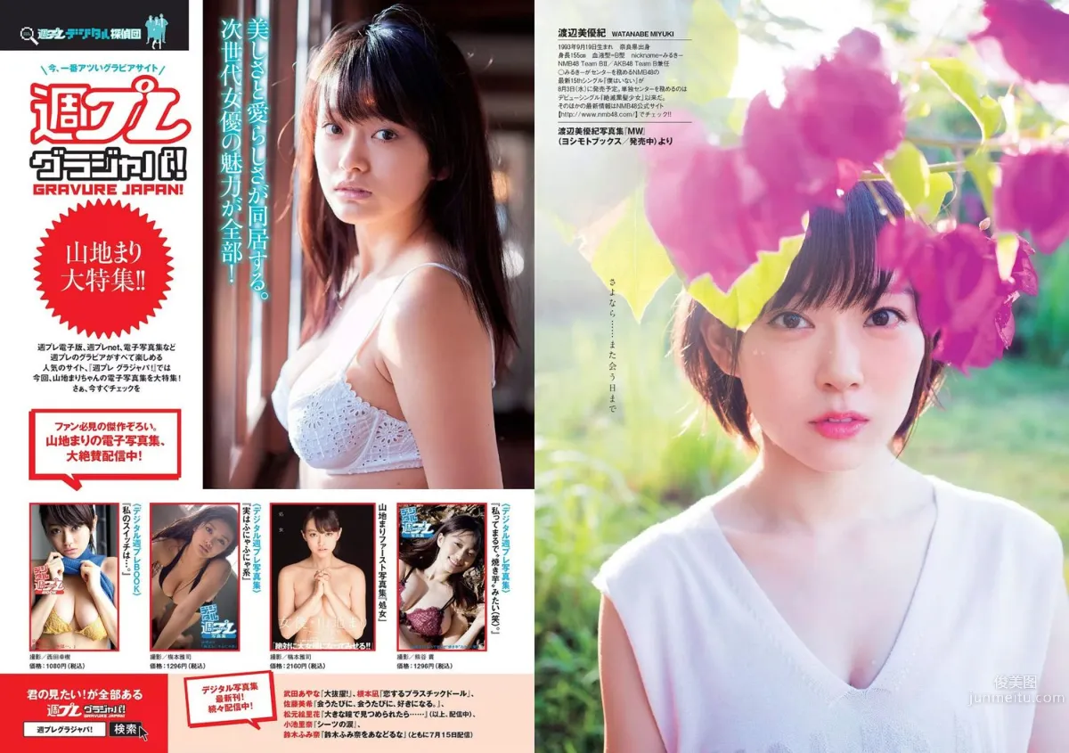 山地まり 松元絵里花 唐田えりか 塩地美澄 高橋胡桃 渡辺美優紀 [Weekly Playboy] 2016年No.30 写真杂志24