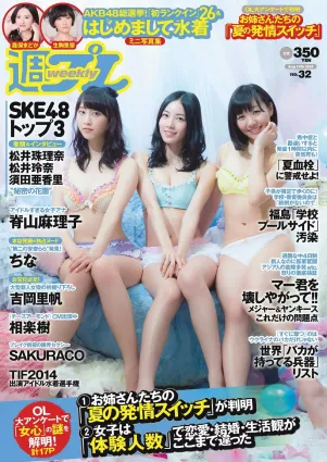 SKE48 相楽樹 吉岡裡帆 脊山麻理子 SAKURACO 橘花凜 [Weekly Playboy] 2014年No.32 寫真雜志