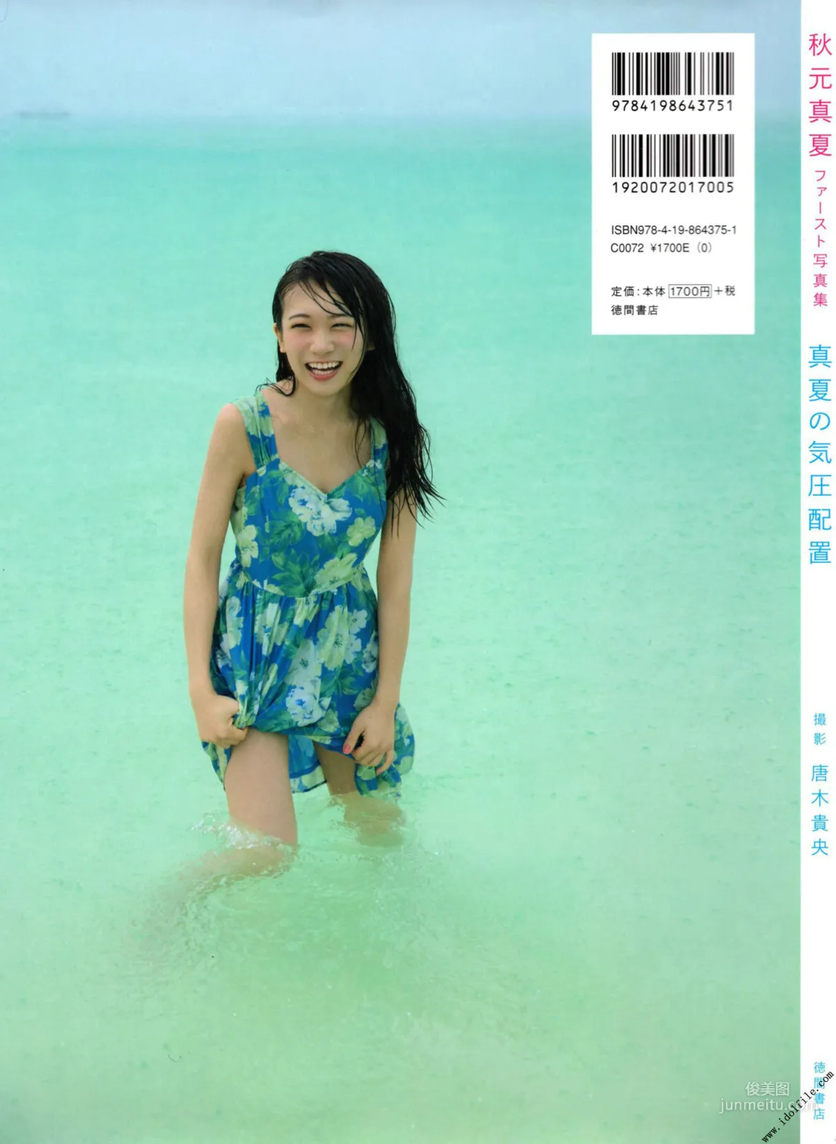 秋元真夏 1st《真夏の気圧配置》 [PhotoBook] 写真集59