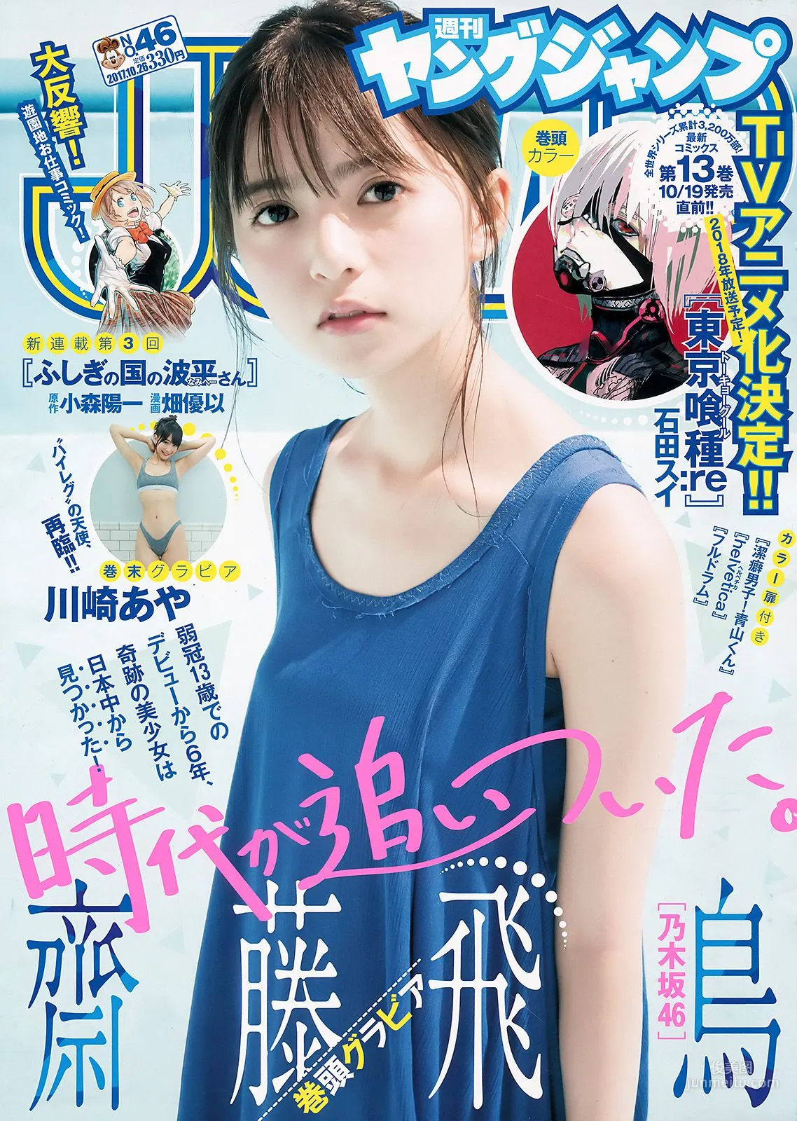 齋藤飛鳥 川崎あや [Weekly Young Jump] 2017年No.46 写真杂志1