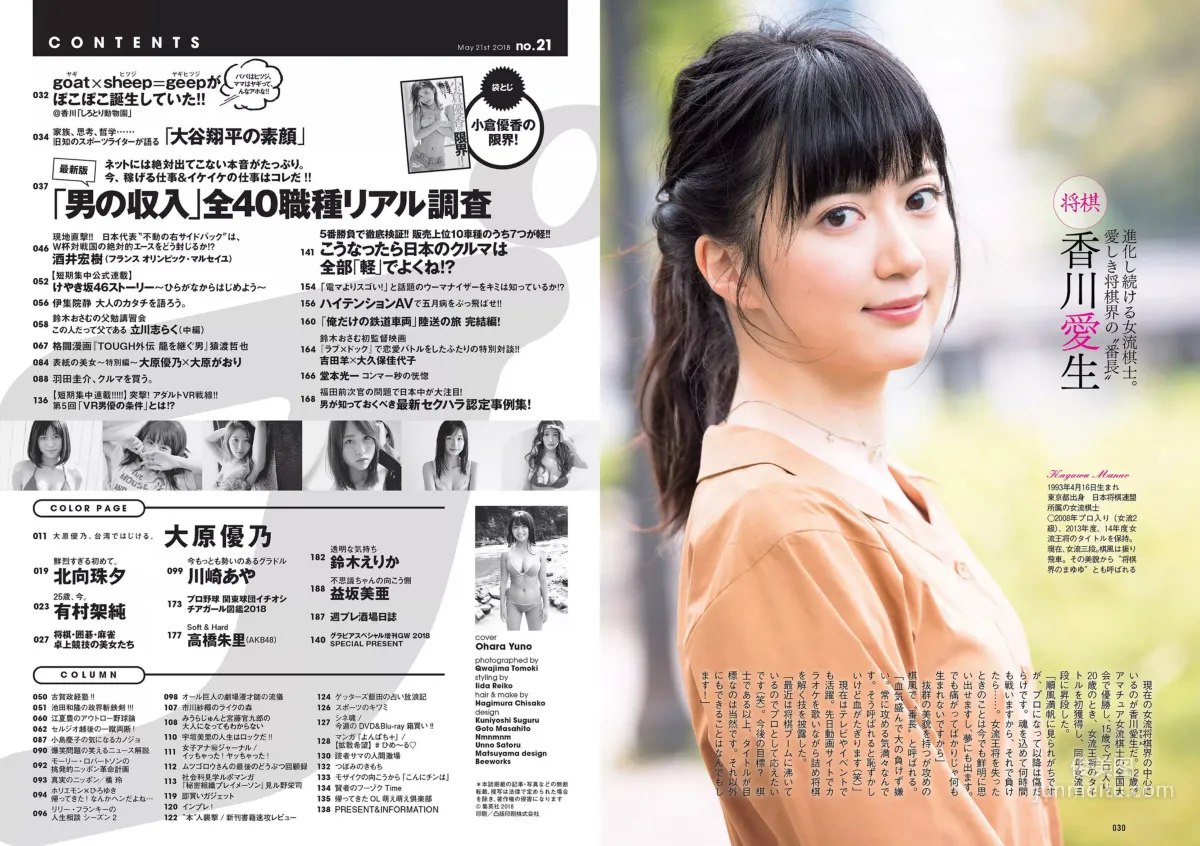 大原優乃 小倉優香 北向珠夕 有村架純 川崎あや 高橋朱里 鈴木えりか [Weekly Playboy] 2018年No.21 写真杂志16