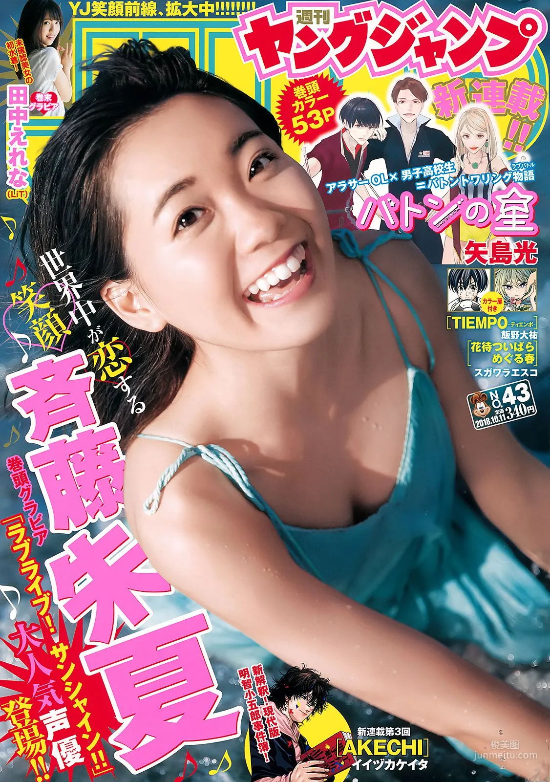斉藤朱夏 田中えれな [Weekly Young Jump] 2018年No.43 写真杂志1