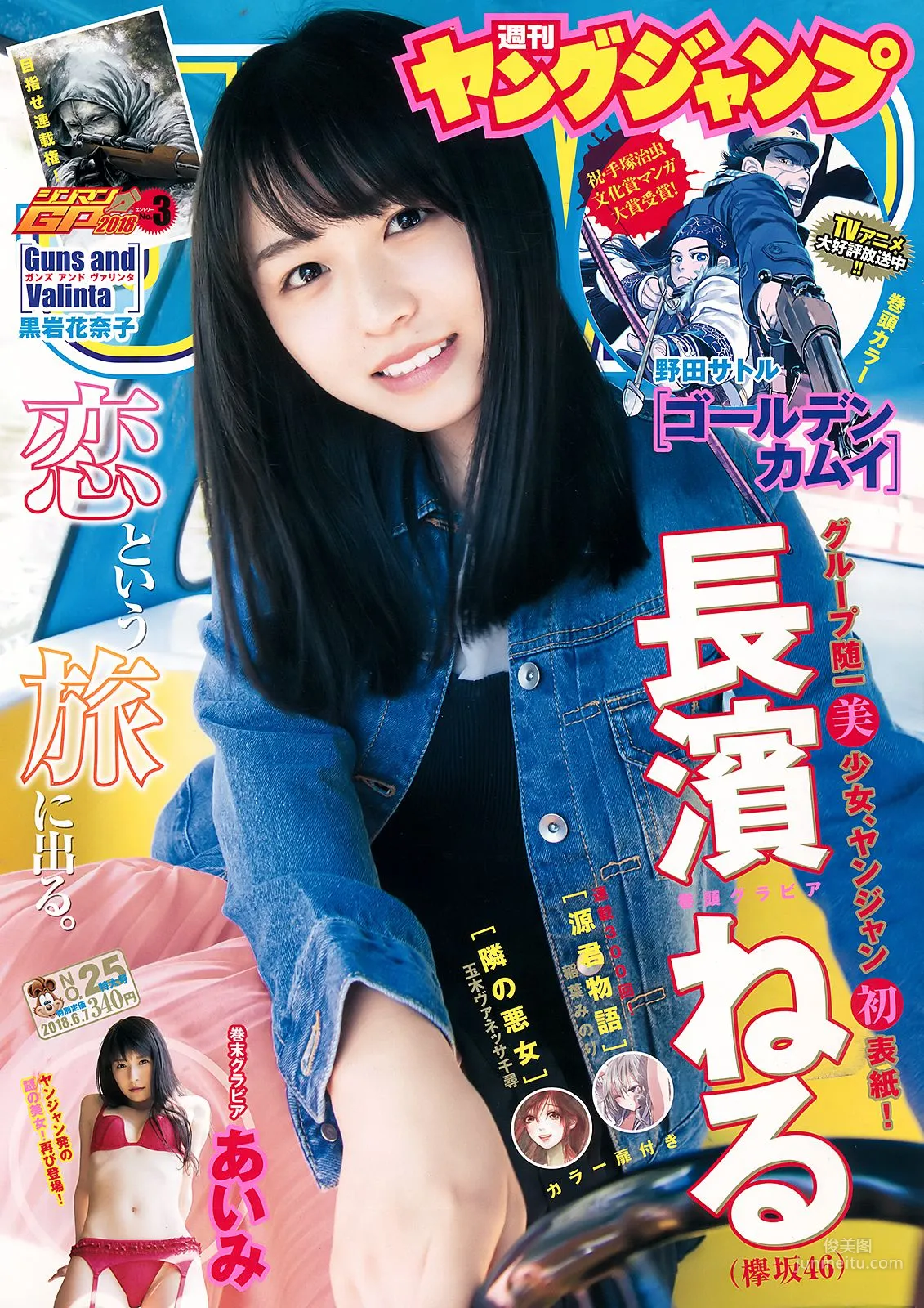 長濱ねる あいみ [Weekly Young Jump] 2018年No.25 写真杂志1