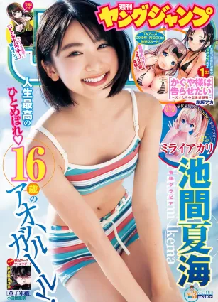 池間夏海 ミライアカリ [Weekly Young Jump] 2019年No.03 写真杂志