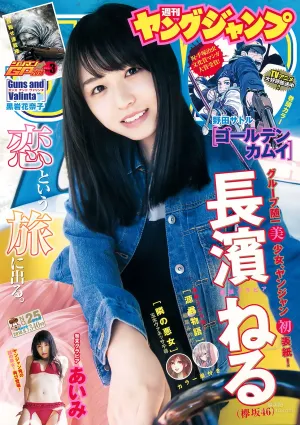 長濱ねる あいみ [Weekly Young Jump] 2018年No.25 寫真雜志