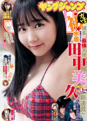 田中美久 鎌田菜月 [Weekly Young Jump] 2018年No.01 写真杂志