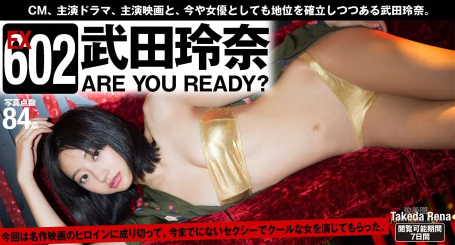 武田玲奈 「ARE YOU READY？」 [WPB-net] Extra602 写真集1