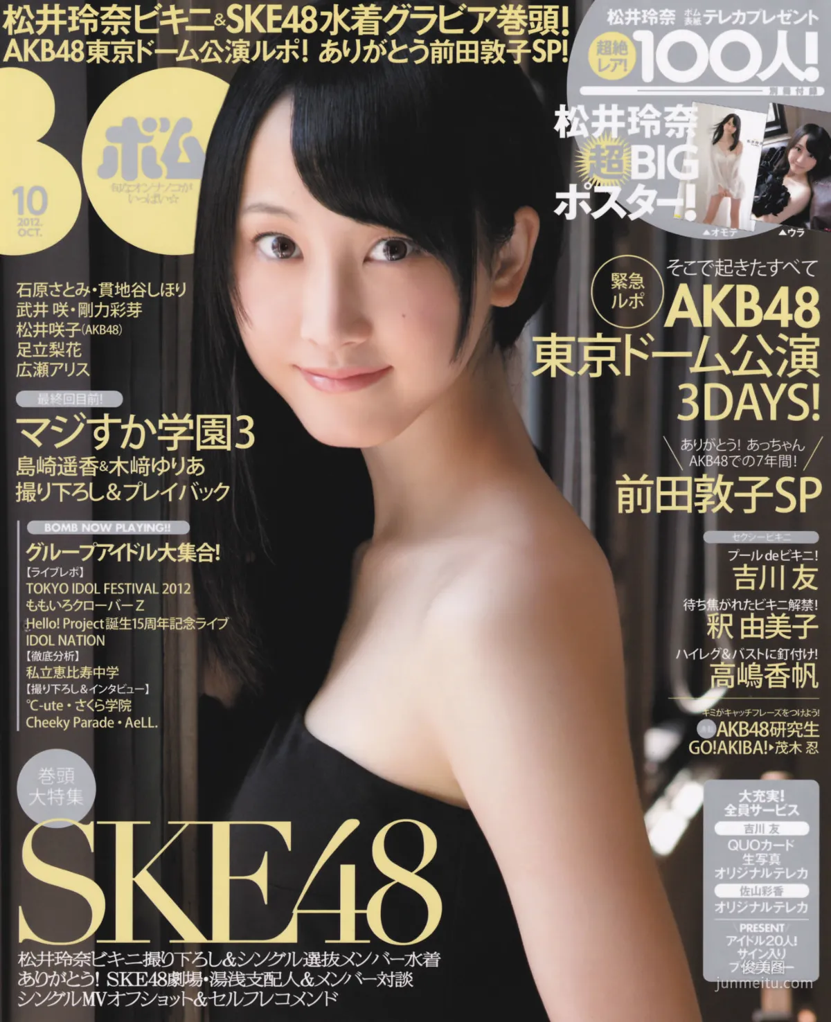[Bomb Magazine] 2012年No.10 松井玲奈 SKE48 向田茉夏 矢方美纪 秦佐和子 菅なな子 写真杂志1