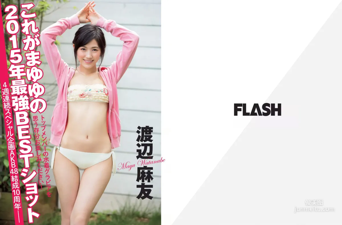 [FLASH] 渡辺麻友 甲賀瑞穂 松本愛 有村架純 林美佐 石川優実 染谷有香 為近あんな 2015.12.15 写真杂志2