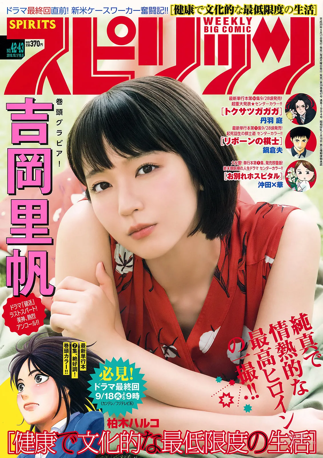 [Weekly Big Comic Spirits] 吉岡里帆 Riho Yoshioka 2018年No.42-43 写真杂志1