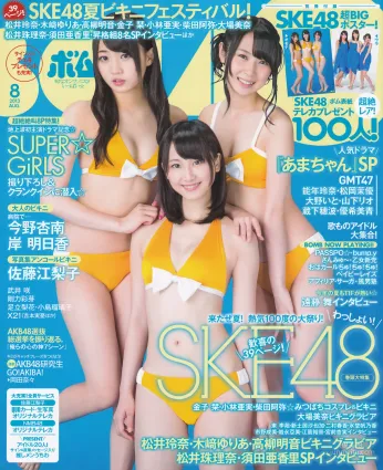 [Bomb Magazine] 2013年No.08 松井玲奈 木崎ゆりあ  高柳明音 写真杂志