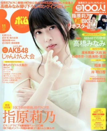 [Bomb Magazine] 2012年No.11 指原莉乃 HKT48 寫真雜志