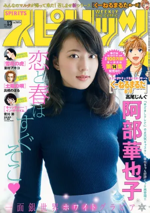 [Weekly Big Comic Spirits] 阿部華也子 Kayako Abe 2018年No.13 寫真雜志