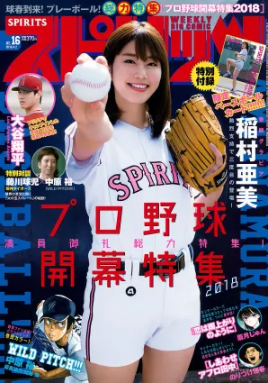 [Weekly Big Comic Spirits] 稲村亜美 Ami Inamura 2018年No.16 写真杂志