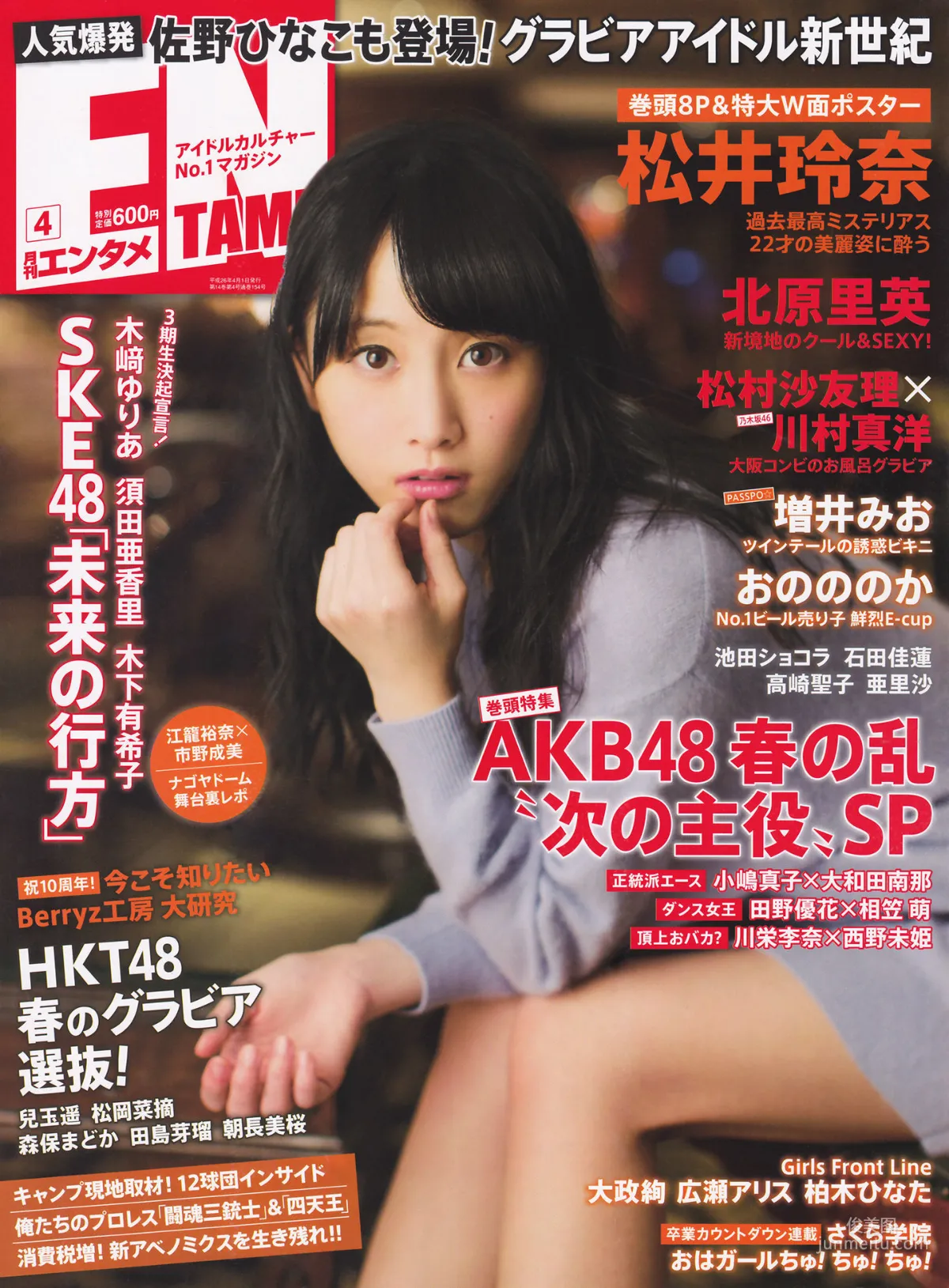 [ENTAME(エンタメ)] 松井玲奈 北原里英 HKT48 2014年04月号 写真杂志1