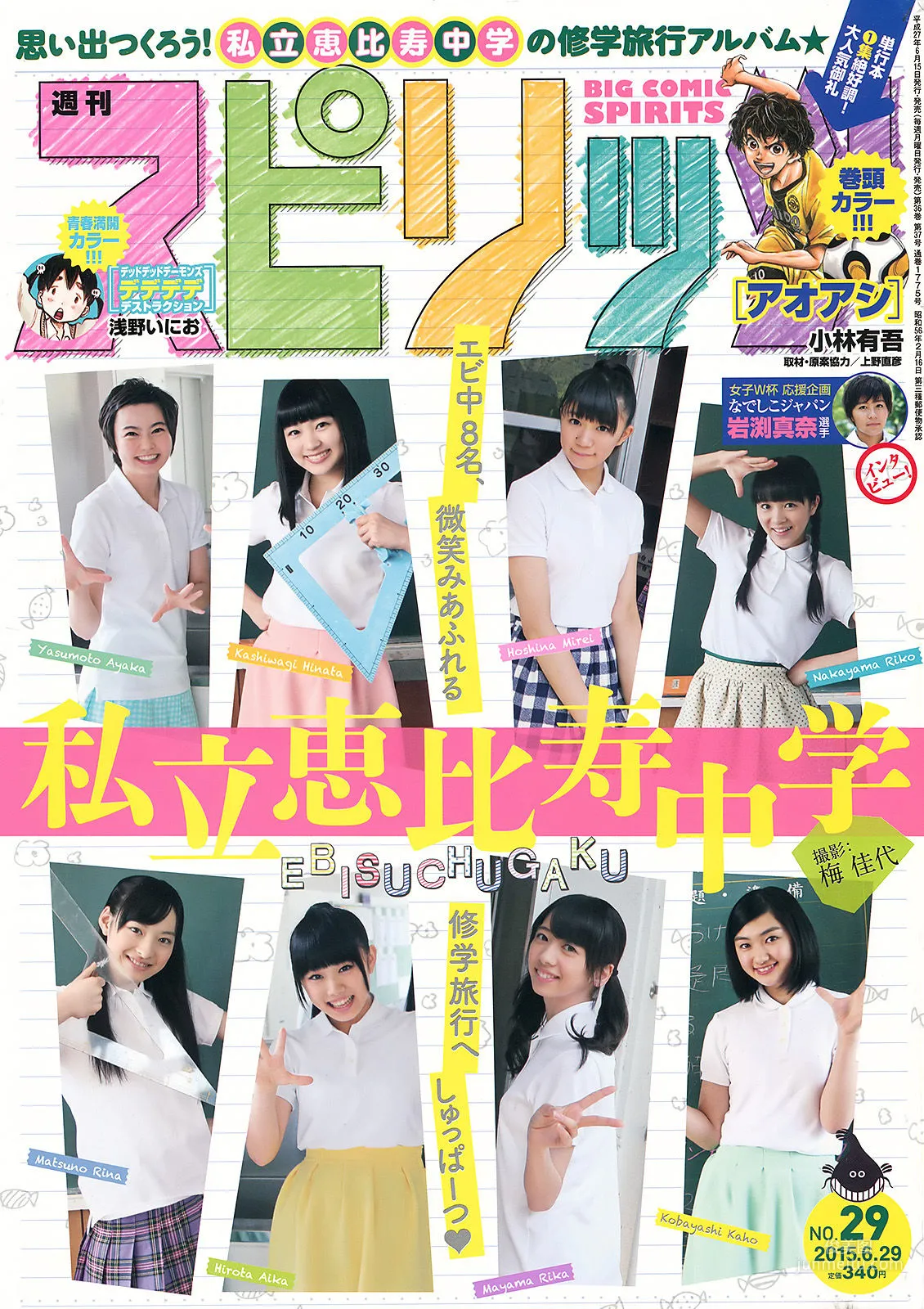 [Weekly Big Comic Spirits] 私立恵比寿中学 2015年No.29 写真杂志1