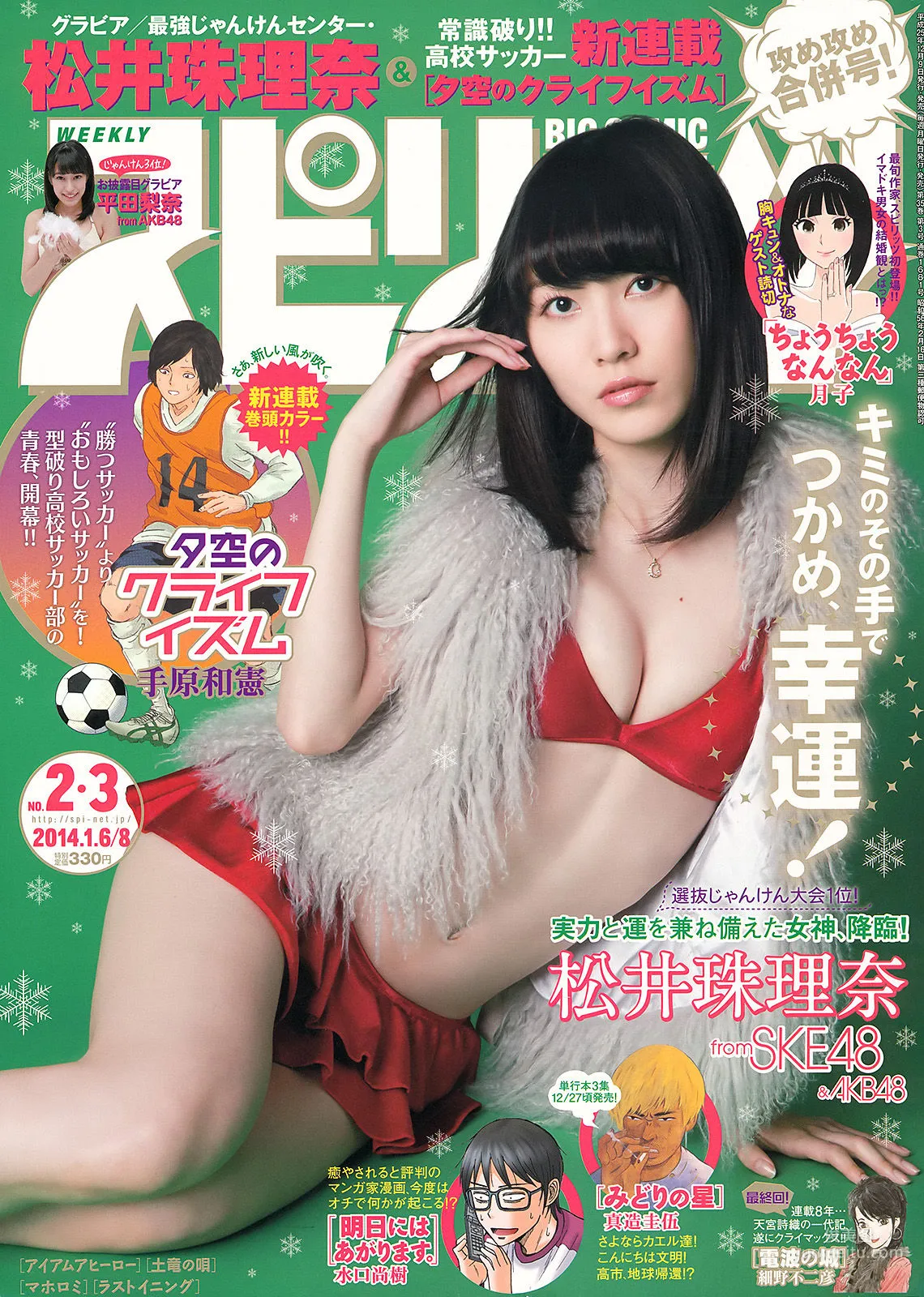 [Weekly Big Comic Spirits] 松井珠理奈 2014年No.02-03 写真杂志1