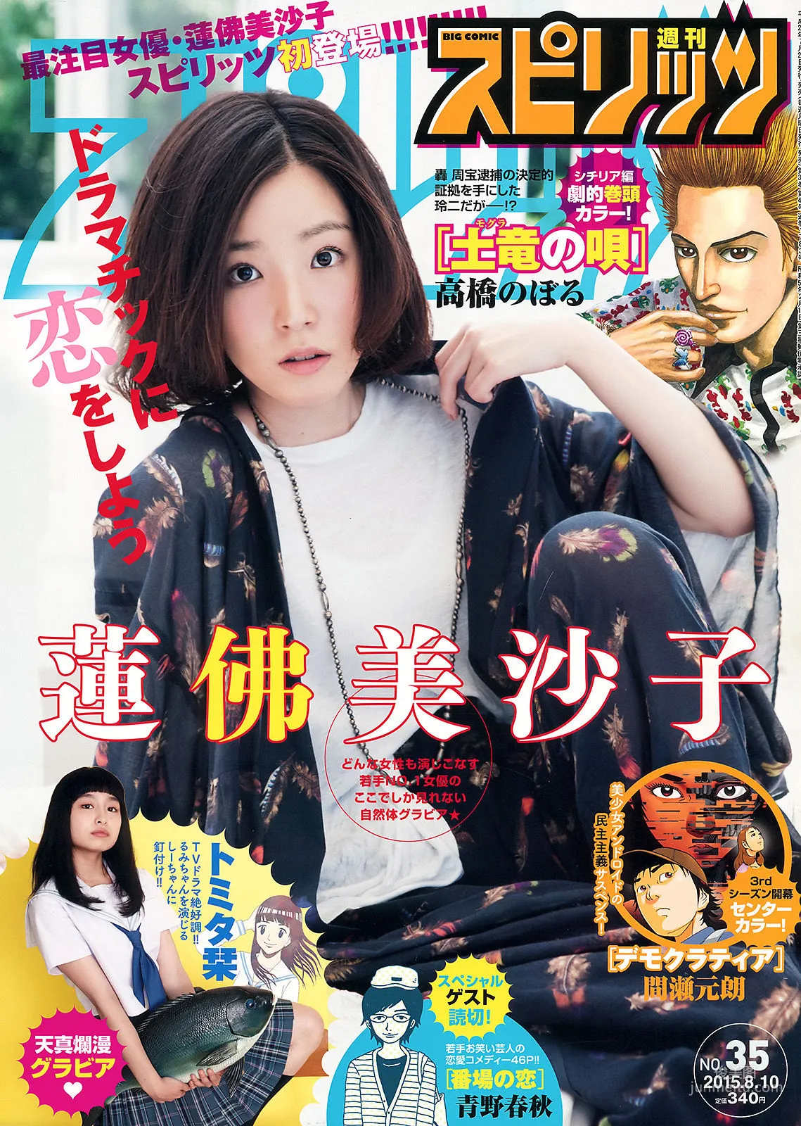 [Weekly Big Comic Spirits] 蓮佛美沙子 トミタ栞 2015年No.35 写真杂志1
