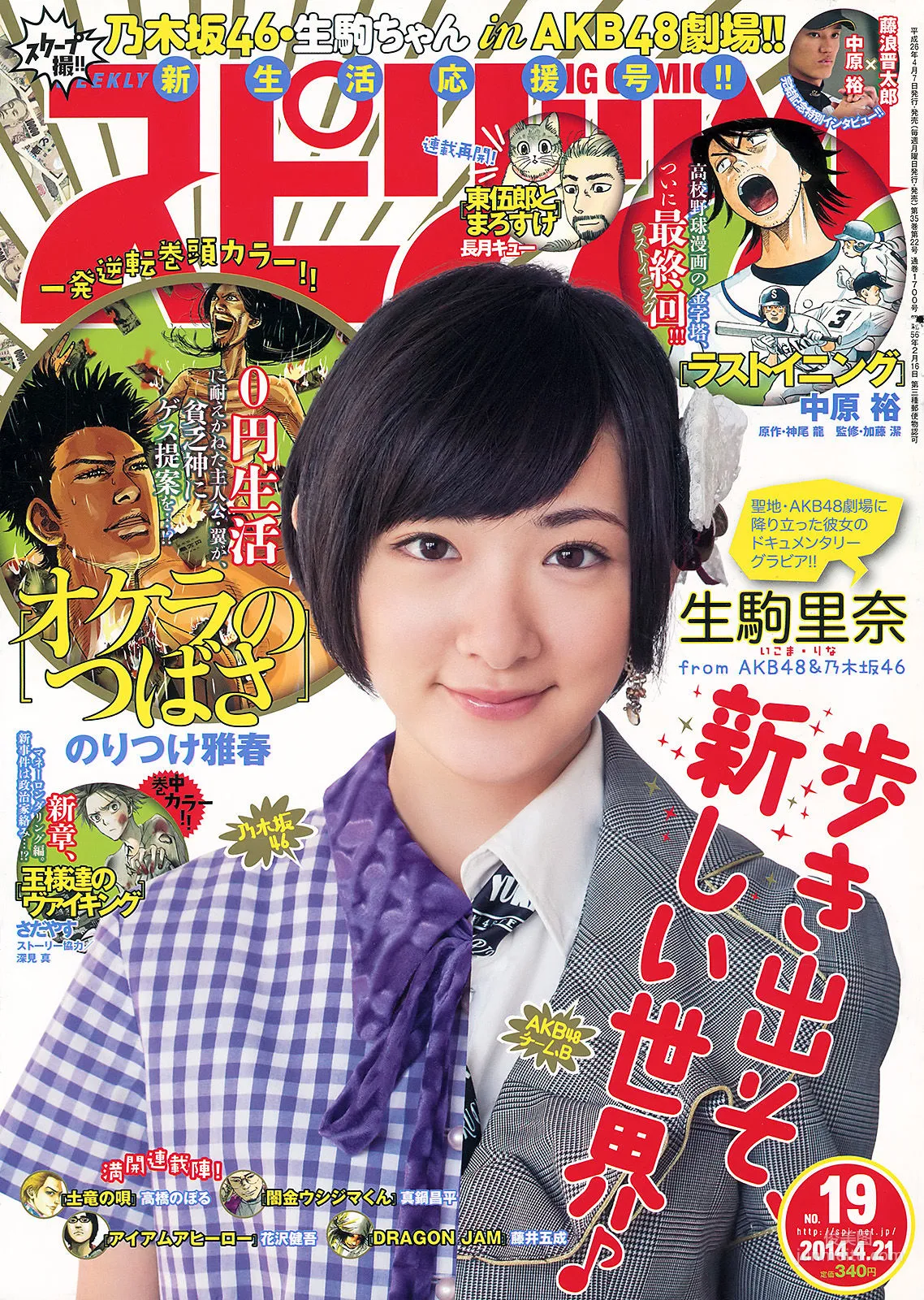 [Weekly Big Comic Spirits] 生駒里奈 2014年No.19 写真杂志1