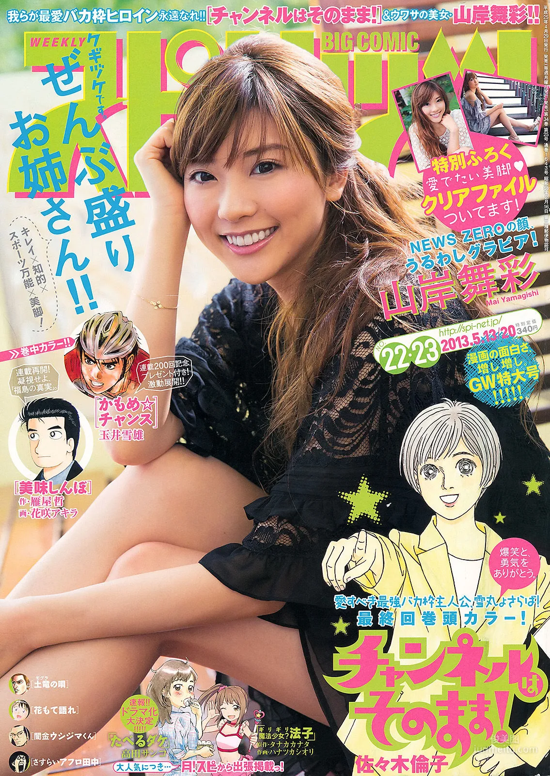[Weekly Big Comic Spirits] 山岸舞彩 2013年No.22-23 写真杂志1