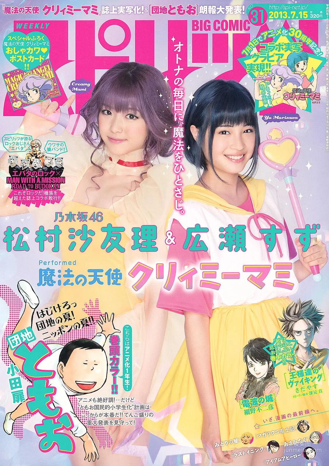 [Weekly Big Comic Spirits] 松村沙友理 広瀬すず 2013年No.31 写真杂志1