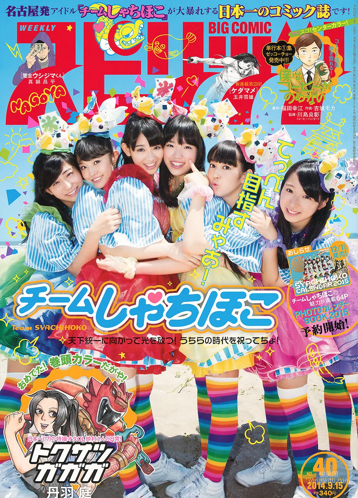 [Weekly Big Comic Spirits] チームしゃちほこ 2014年No.40 写真杂志1