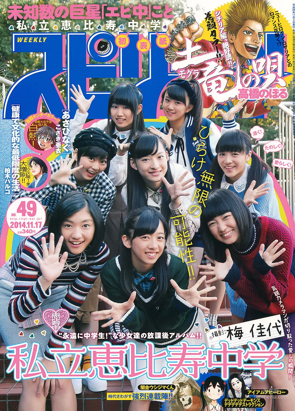 [Weekly Big Comic Spirits] 私立恵比寿中学 2014年No.49 写真杂志1