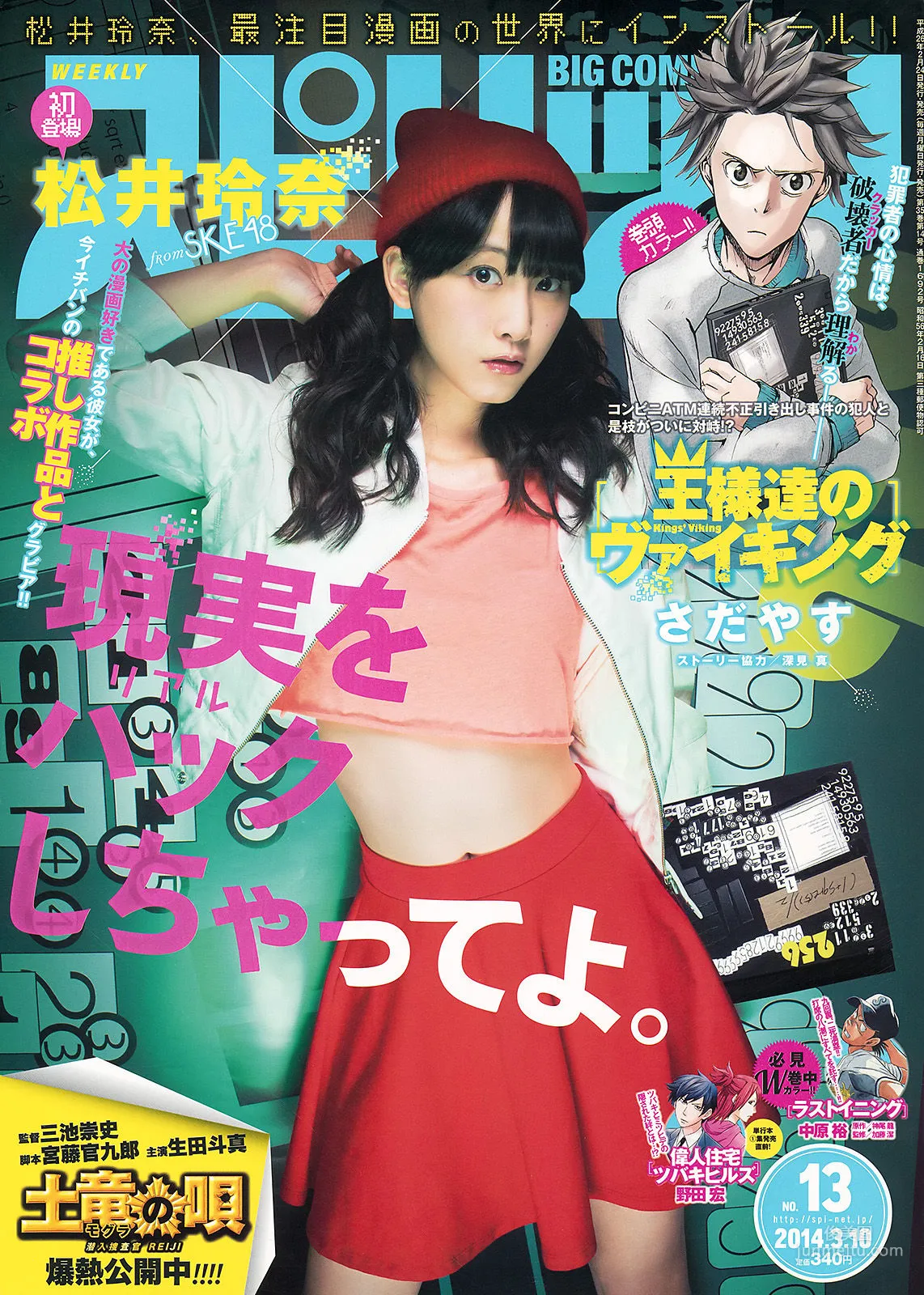 [Weekly Big Comic Spirits] 松井玲奈 2014年No.13 写真杂志1