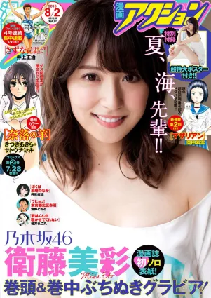 [Manga Action] 衛藤美彩 2016年No.15 写真杂志