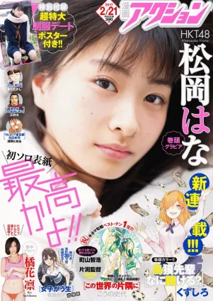 [Manga Action] 松岡はな 橘花凜 2017年No.04 寫真雜志